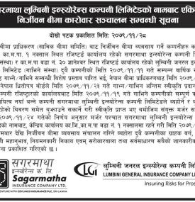 सगरमाथा लुम्बिनी इन्स्योरेन्स कम्पनी लिमिटेड को नामबाट एकिकृत कारोबार हुने बारे सूचना
