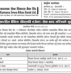 कामना सेवा विकास बैंकको शाखा रहित बैंकिङ्ग सेवा बन्द गरिएको सम्बन्धी सूचना