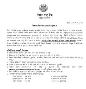 नेपाल राष्ट्र बैंक, पोखरा कार्यालयको निबन्ध प्रतियोगितासम्बन्धी सूचना ।