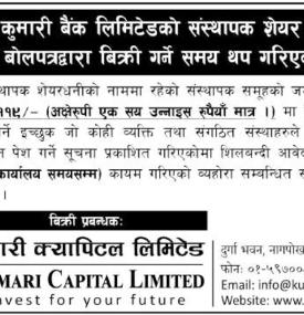 कुमारी बैंकको संस्थापक शेयर शिलबन्दी बोलपत्रद्धारा बिक्री गर्ने समय थप गरिएको बारे सूचना