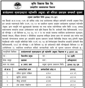 कृषि विकास बैंकको नतिजा प्रकाशन सम्बन्धी सूचना