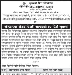 कुमारी बैंकको संस्थापक शेयर बिक्री गर्ने सम्बन्धी ३५ दिने सूचना