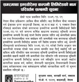 सगरमाथा इन्स्योरेन्स कम्पनीको नाम परिवर्तन सम्बन्धी सूचना
