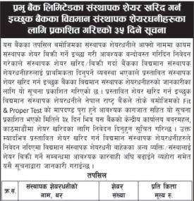 प्रभु बैंकको संस्थापक खरिद गर्न शेयरधनीहरुलाई जरुरी सूचना सूचना