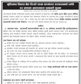 बैंकको शाखा कार्यालय सञ्चालनको लागि घर घाडामा आवश्यकताबारे सूचना