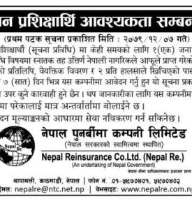 नेपाल पुनर्बीमा कम्पनीमा व्यवस्थापक प्रशिक्षार्थि आवश्यकता