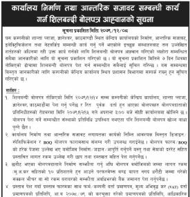 शिलबन्दी बोलपत्र आव्हान सम्बन्धी सूचना