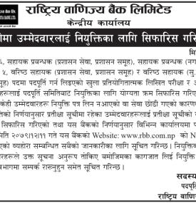 प्रतीक्षा सूचीमा उम्मेदवारहरुलाई नियुक्तिका लागि सिफारीस गरिएको सम्बन्धी सूचना
