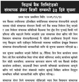 सिद्धार्थ बैंकको १ लाख १४ हजार कित्ता संस्थापक शेयर विक्री सम्बन्धी सूचना