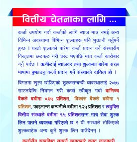 वित्तीय चेतनाका निम्ति नेपाल राष्ट्र बैंकद्वारा सन्देश जारी सम्बन्धी सूचना