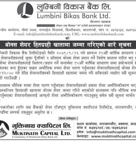 लुम्बिनी बिकास बैंकको बोनश शेयर हितग्राही खातामा जम्मा गरिएको सम्बन्धी सूचना