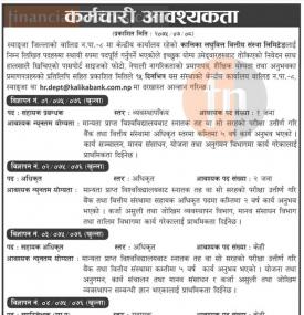 कालिका लघुवित्तमा कर्मचारी आवश्यकता