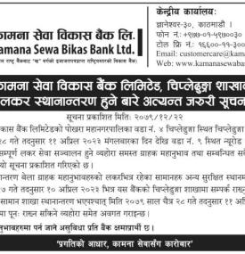 कामना सेवा विकास बैंकको लकर सेवा स्थानान्तरण सम्बन्धी अत्यन्त जरुरी सूचना