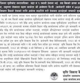 भविष्यमा बैंकको सेवाको लागि अयोग्य नठहरिने गरी सेवाबाट हटाईएको बारे सूचना