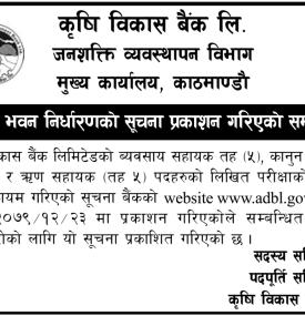 कृषि विकास बैंकको परिक्षा भवन निर्धारण गरिएको सम्बन्धी सूचना