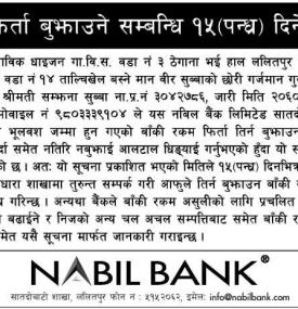 नबिल बैंकद्वारा भूलबस ग्राहको खाता रकम जम्मा, फिर्ता नगरे कानूनी कारबाही गर्ने चेतावनी