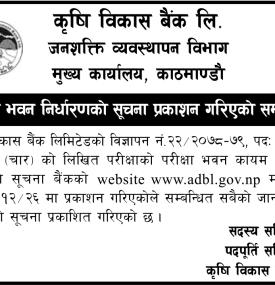 कृषि विकास बैंकको परिक्षा भवन निर्धारण गरिएको सम्बन्धी सूचना