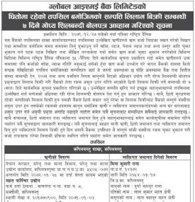 सम्पत्ति लिलाम बिक्रीको लागि ७ दिने गोप्य शिलबन्दी बोलपत्र आव्हान गरिएको सूचना