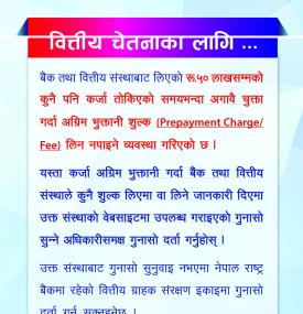 ५० लाखसम्मको कर्जामा अग्रिम भुक्तानी गरे शुल्क लिन नपाइने बारे सूचना