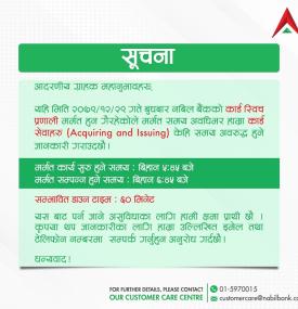 भोलि अर्थात बुधबार बैंकको कार्डसेवाहरु अवरुद्धहुने सम्बन्धी सूचना