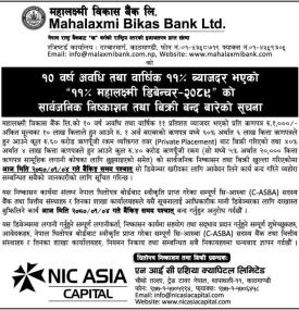 महालक्ष्मी विकास बैंकको ऋणपत्रमा आवेदन दिने आज अन्तिम दिन बारे सूचना