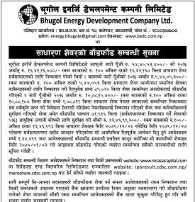 साधारण शेयर (IPO) बाँडफाँड सम्बन्धी सूचना