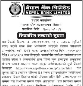 सिफारीस सम्बन्धी सूचना