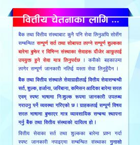 वित्तीय चेतनाका निम्ति नेपाल राष्ट्र बैंकद्वारा जारी सन्देश (२०८० वैशाख ५) 