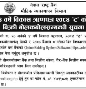 चार वर्षे विकास ऋणपत्र २०८४ ट को बिक्री बोलकबोल सम्बन्धी राष्ट्र बैंकको सूचना