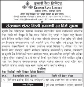संस्थापक शेयर बिक्री सम्बन्धी कुमारी बैंकको सूचना
