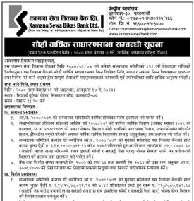 कामना सेवा विकास बैंकको साह्रौं वार्षिक साधारण सभा सम्बन्धी सूचना