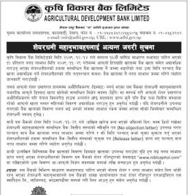 शेयरधनीहरुलाई कृषि विकास बैंकको अत्यन्त जरुरी सूचना
