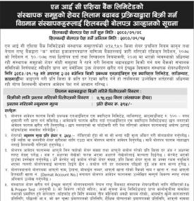एनआइसी एसियाको ७ लाख १५ हजार बाराबरको कित्ता सेयर लिलामी बिक्री खुला सम्बन्धी सूचना