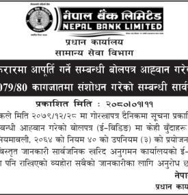 सुरक्षाकर्मी सेवा करारमा आपूर्ति गर्ने सम्बन्धी बोलपत्र आव्हान गरेको बोलपत्र संसोधन सम्बन्धी सूचना