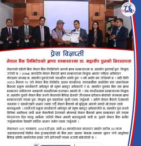 नेपाल बैंकले ब्राण्ड एम्बास्डर नियुक्त गरेको सम्बन्धी सूचना