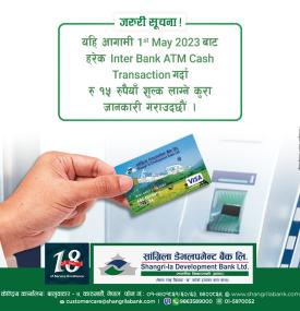 अन्तर बैंक नगद ATM कारोबार गर्दा लाग्ने शुल्क सम्बन्धमा नयाँ सूचना जारी