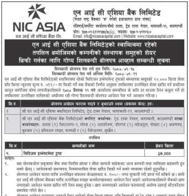 एनआइसी एसियाको स्वामित्वमा रहेको सीआइटीको २४००० कित्ता सेयर लिलामी बिक्री खुला बारे सूचना