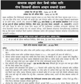 संस्थापक समूहको शेयर बिक्रीका लागि गोप्य शिलबन्दी बोलपत्र आव्हान सम्बन्धी सूचना