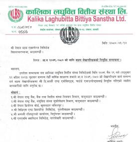 कालिका लघुवित्तको बाह्य लेखापरिक्षक नियुक्ति बारे सूचना