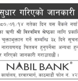 नबिल बैंकको भुल सुधार गरिएको जानकारी