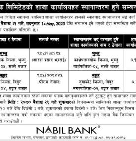 नविल बैंकको शाखा कार्यालय स्थानान्तरण हुने सम्बन्धी सूचना