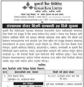 संस्थापक शेयर बिक्री सम्बन्धी ३५ दिने कुमारी बैंकको सूचना