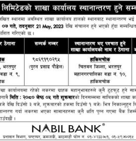 नविल बैंकको शाखा कार्यालय स्थानान्तरण हुने सम्बन्धी सूचना