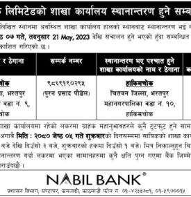 नविल बैंकको शाखा कार्यालय स्थानान्तरण हुने सम्बन्धी सूचना