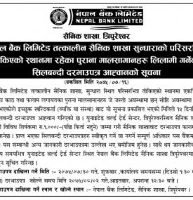 सिलबन्धी दरभाउपत्र आव्हानको सूचना