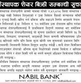 नबिल बैंकको चार खाल ८२ कजार ८०८ कित्ता संस्थापक शेयर बिक्रीसम्बन्धी सूचना