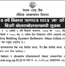 ५ वर्षे विकास ऋणपत्र २०८५ 