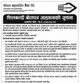 शिलबन्धी बोलपत्र आव्हानको सूचना  !!!