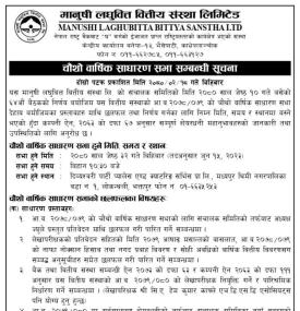 मानुषी लघुवित्तको चौंथो वार्षिक साधारण सभा सम्बन्धी सूचना