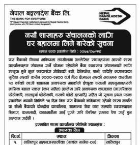 नयाँ शाखाहरु संचालन गर्ने सम्बन्धी सूचना !!!
